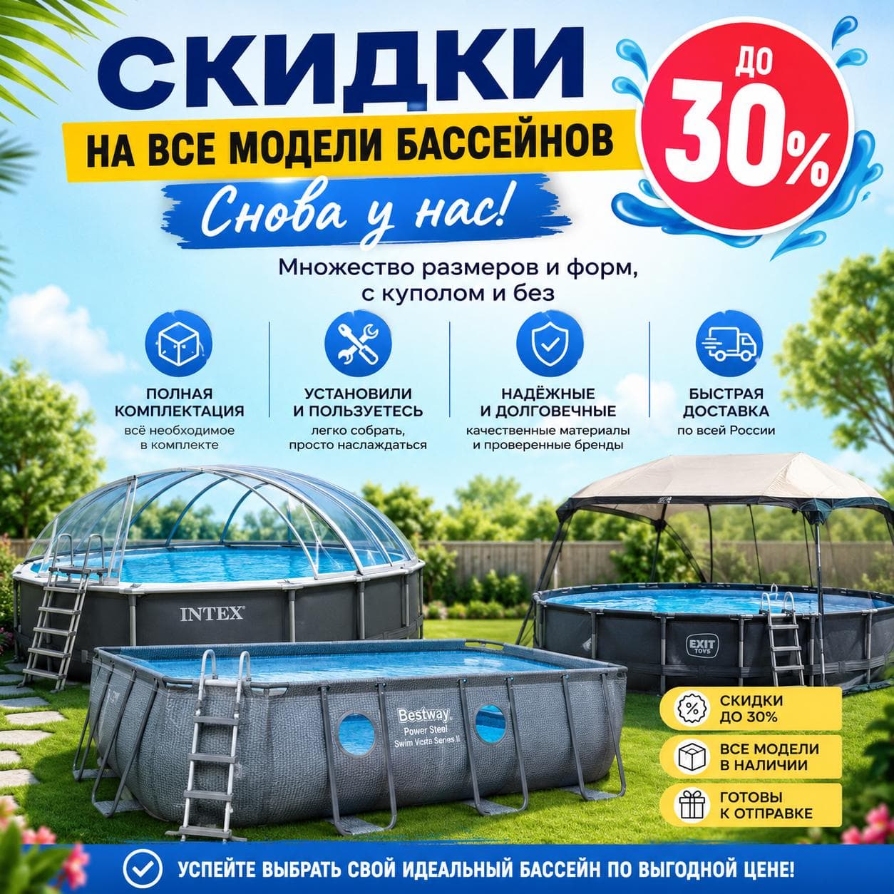 СКИДКИ НА ВСЕ БАССЕЙНЫ ДО 0% — СНОВА В ДЕЙСТВИИ!
